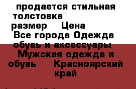 продается стильная толстовка la martina.50-52размер. › Цена ­ 1 600 - Все города Одежда, обувь и аксессуары » Мужская одежда и обувь   . Красноярский край